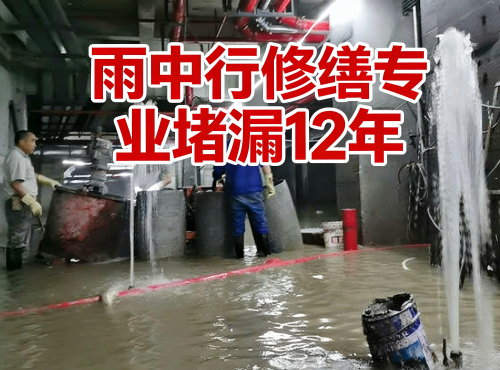 淄博地下室防水堵漏案例